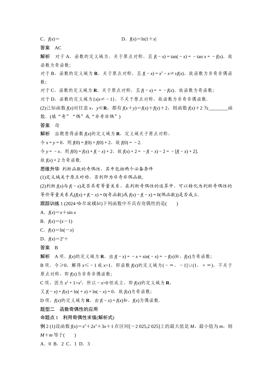 2026版创新设计高考总复习数学人教A版题库-第二章　§2.3　函数的奇偶性、周期性.docx_第3页