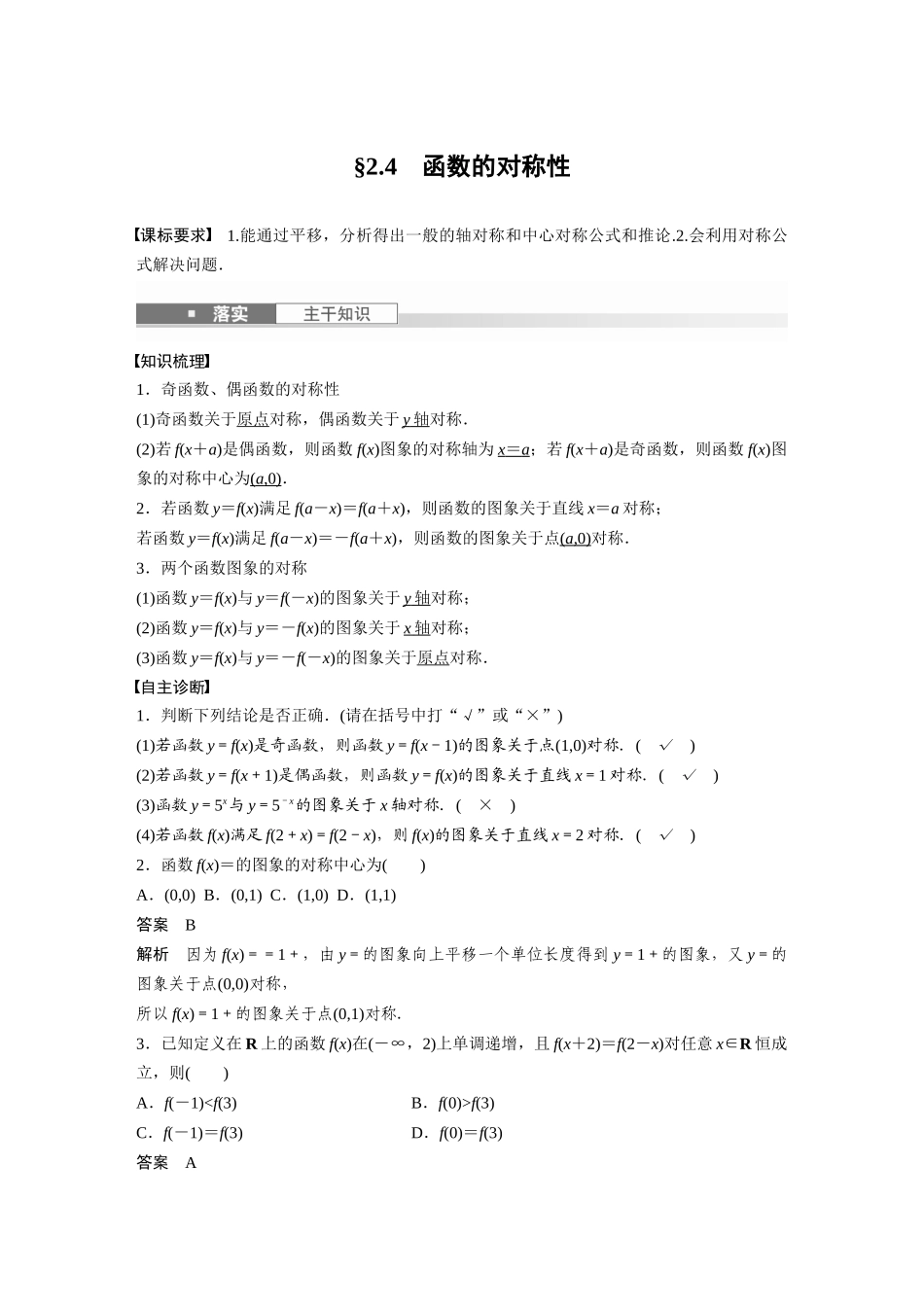 2026版创新设计高考总复习数学人教A版题库-第二章　§2.4　函数的对称性.docx_第1页