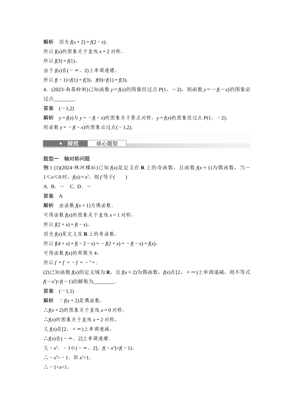 2026版创新设计高考总复习数学人教A版题库-第二章　§2.4　函数的对称性.docx_第2页