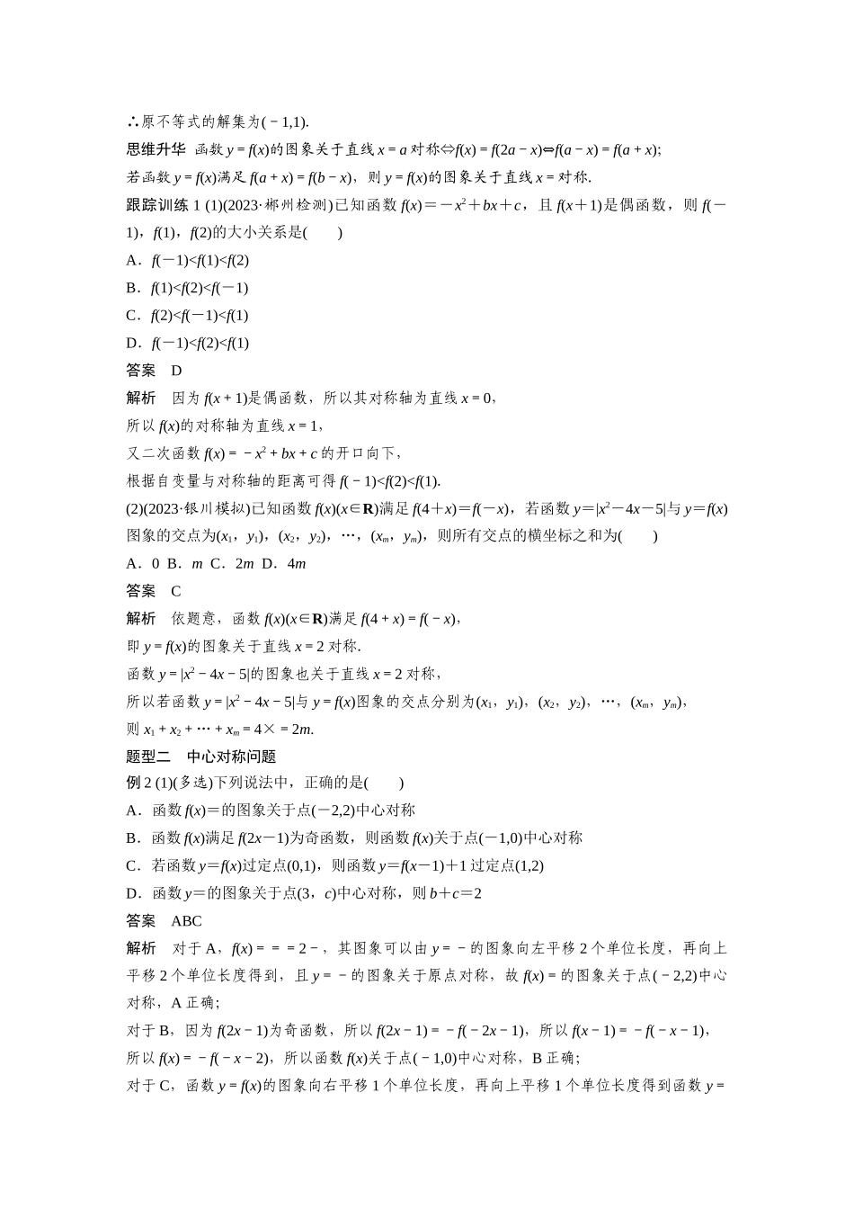 2026版创新设计高考总复习数学人教A版题库-第二章　§2.4　函数的对称性.docx_第3页