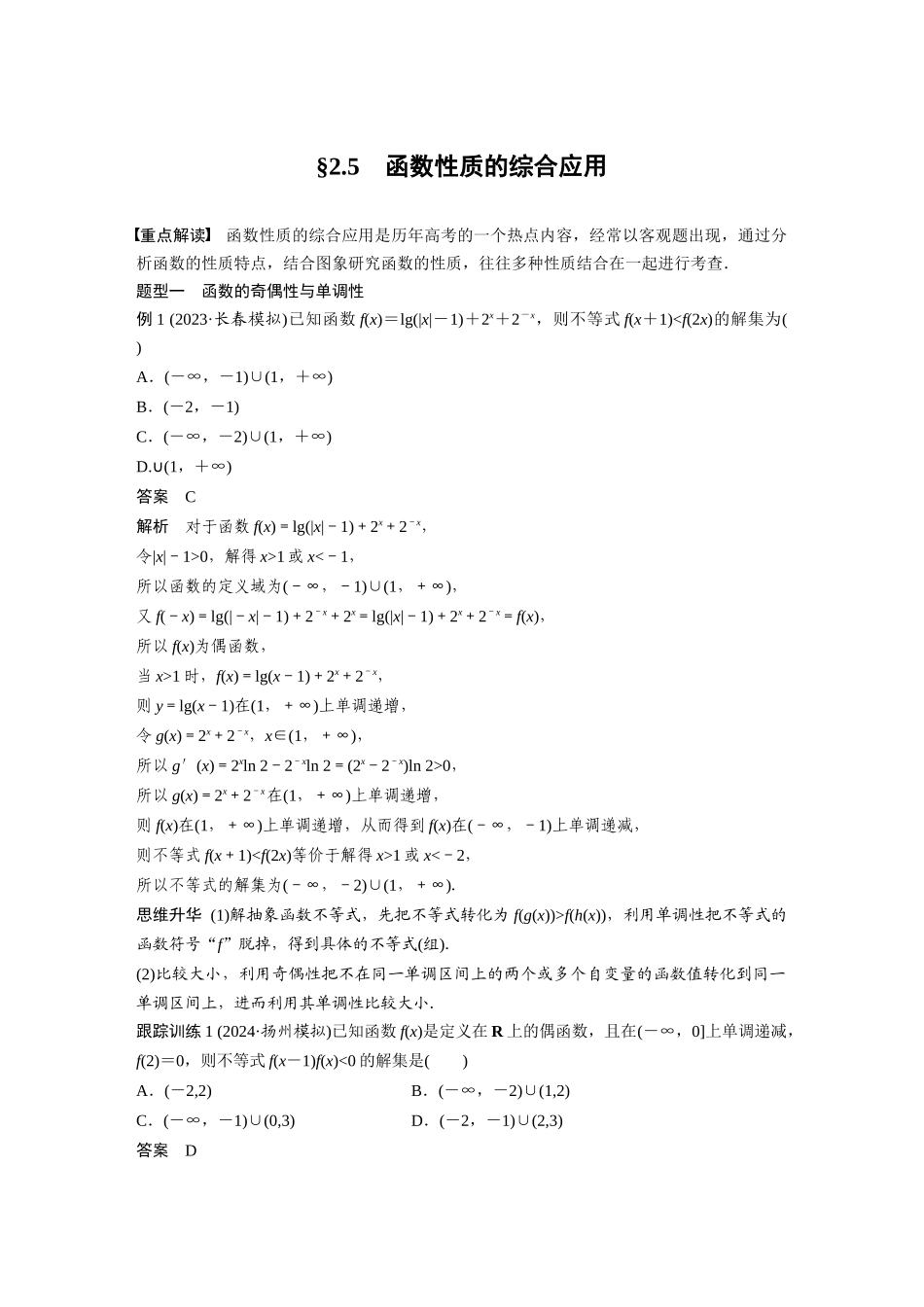 2026版创新设计高考总复习数学人教A版题库-第二章　§2.5　函数性质的综合应用.docx_第1页