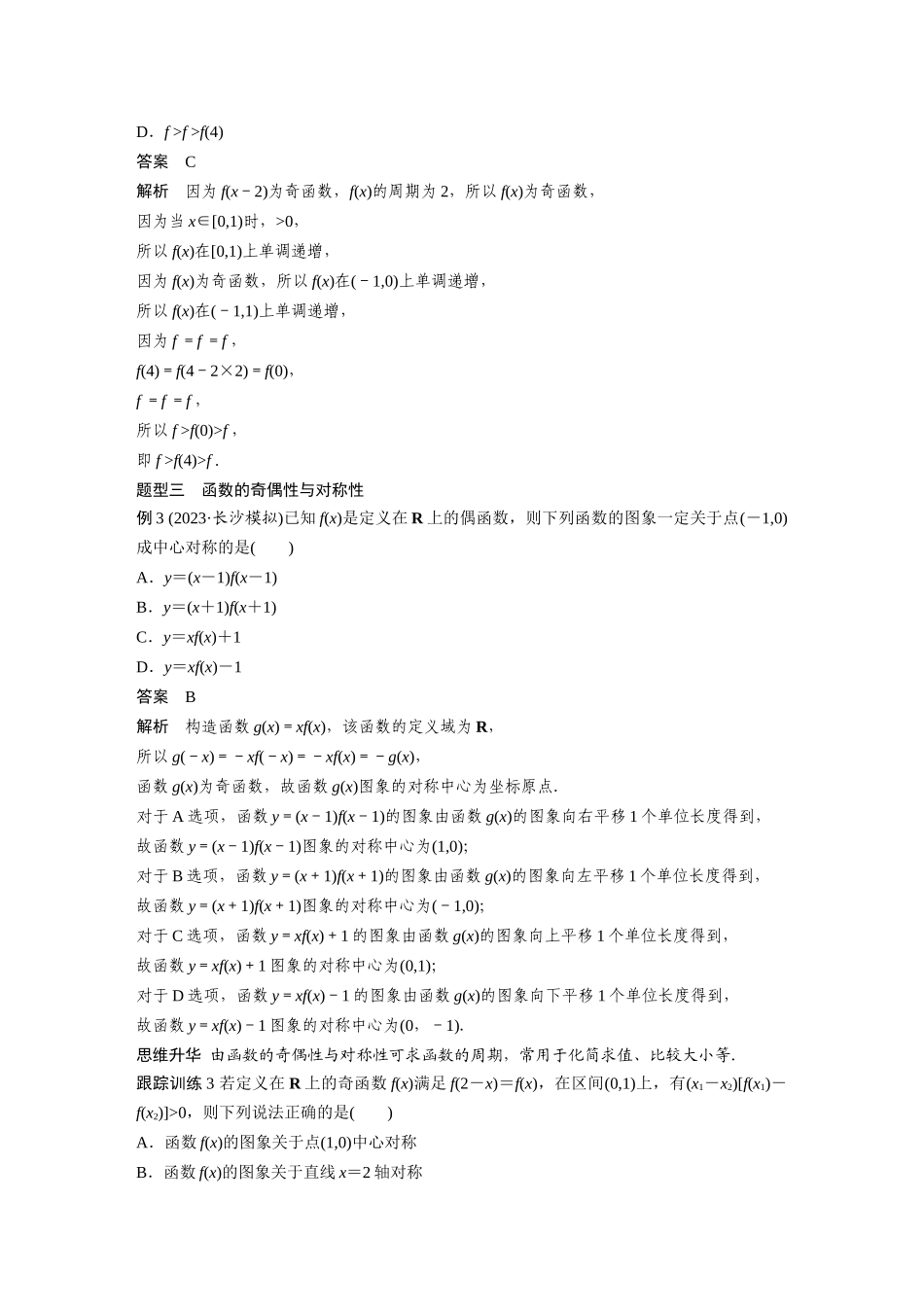 2026版创新设计高考总复习数学人教A版题库-第二章　§2.5　函数性质的综合应用.docx_第3页