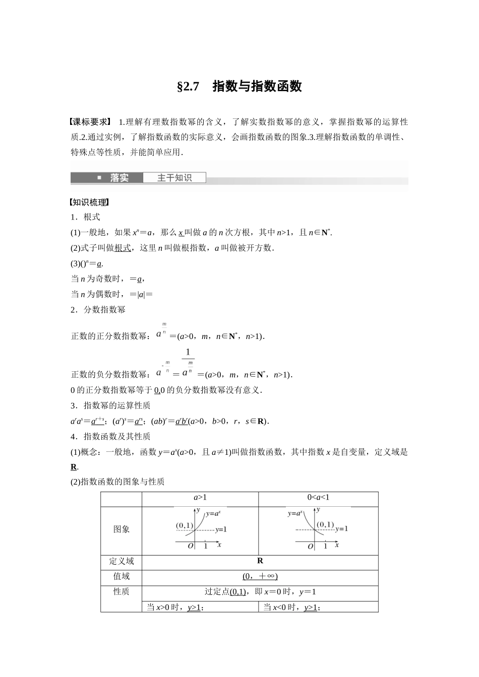 2026版创新设计高考总复习数学人教A版题库-第二章　§2.7　指数与指数函数.docx_第1页