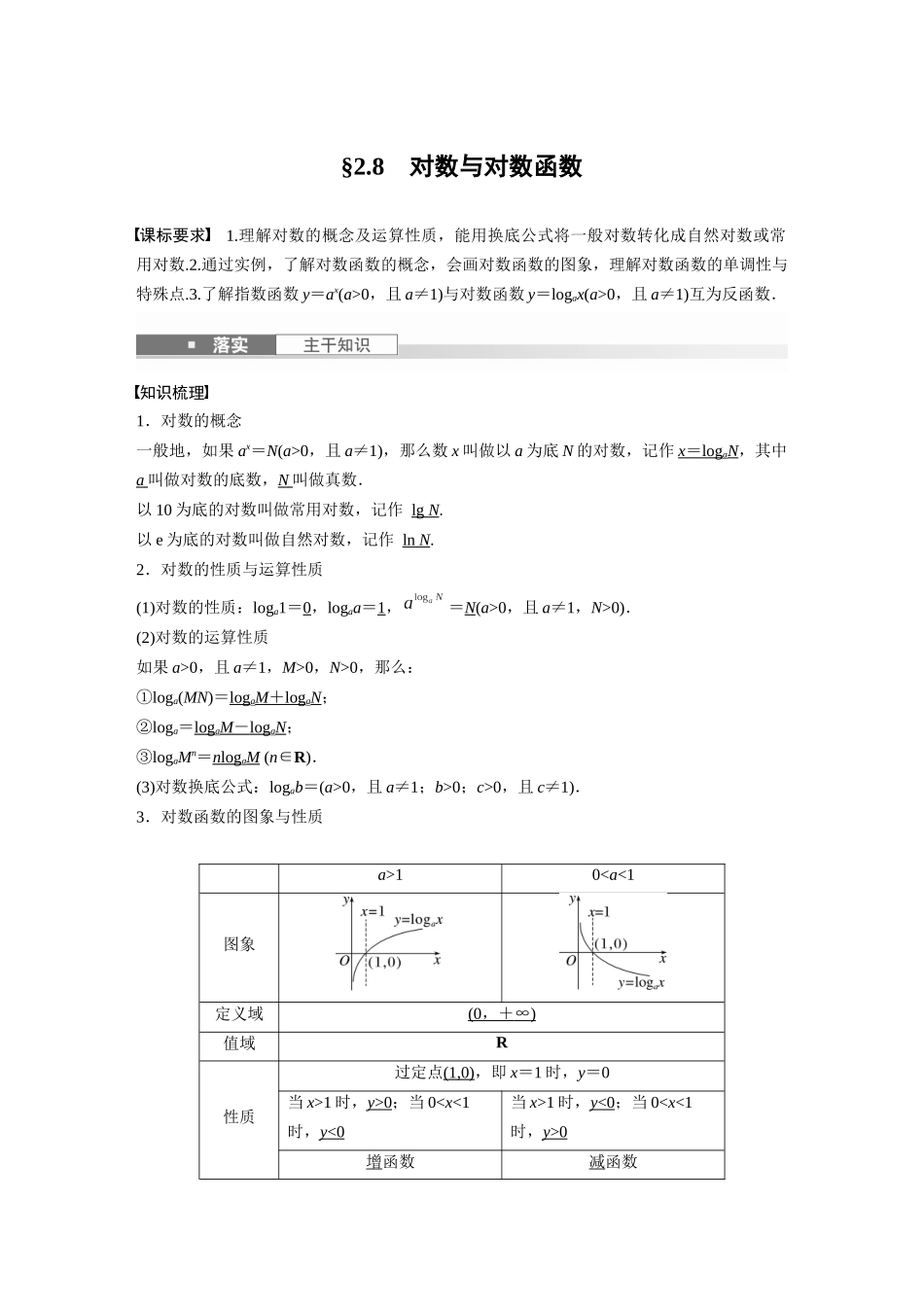 2026版创新设计高考总复习数学人教A版题库-第二章　§2.8　对数与对数函数.docx_第1页
