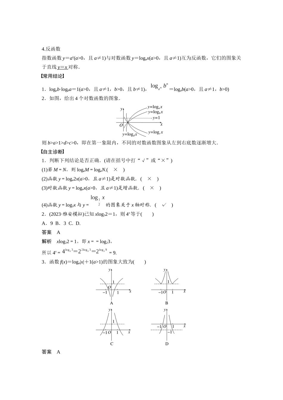 2026版创新设计高考总复习数学人教A版题库-第二章　§2.8　对数与对数函数.docx_第2页