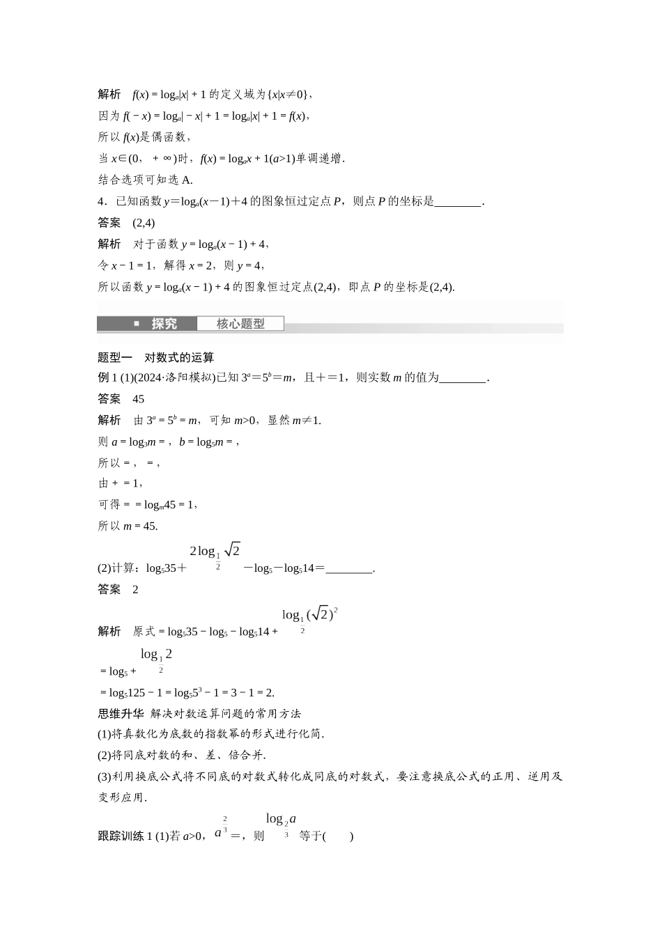 2026版创新设计高考总复习数学人教A版题库-第二章　§2.8　对数与对数函数.docx_第3页