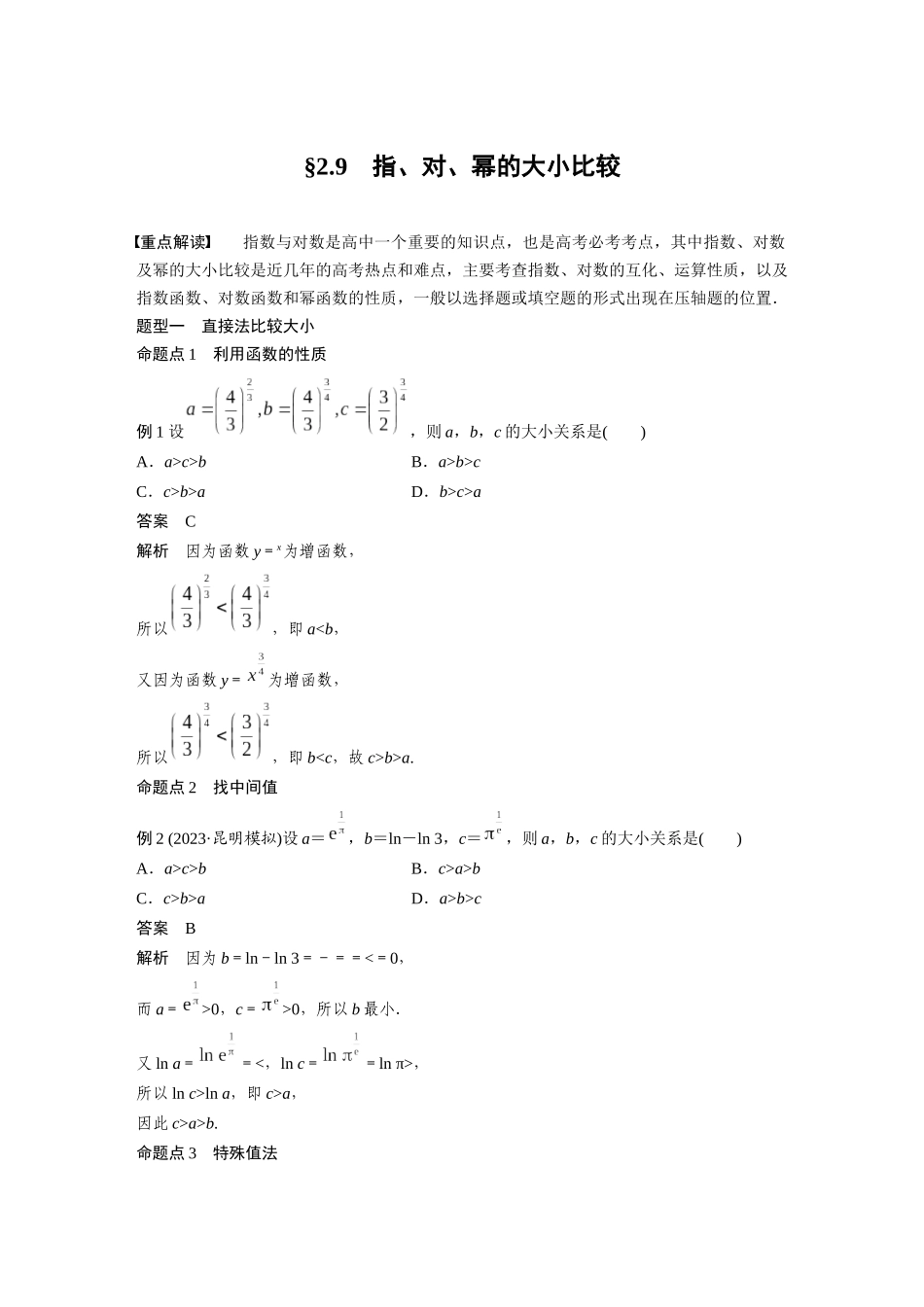 2026版创新设计高考总复习数学人教A版题库-第二章　§2.9　指、对、幂的大小比较.docx_第1页