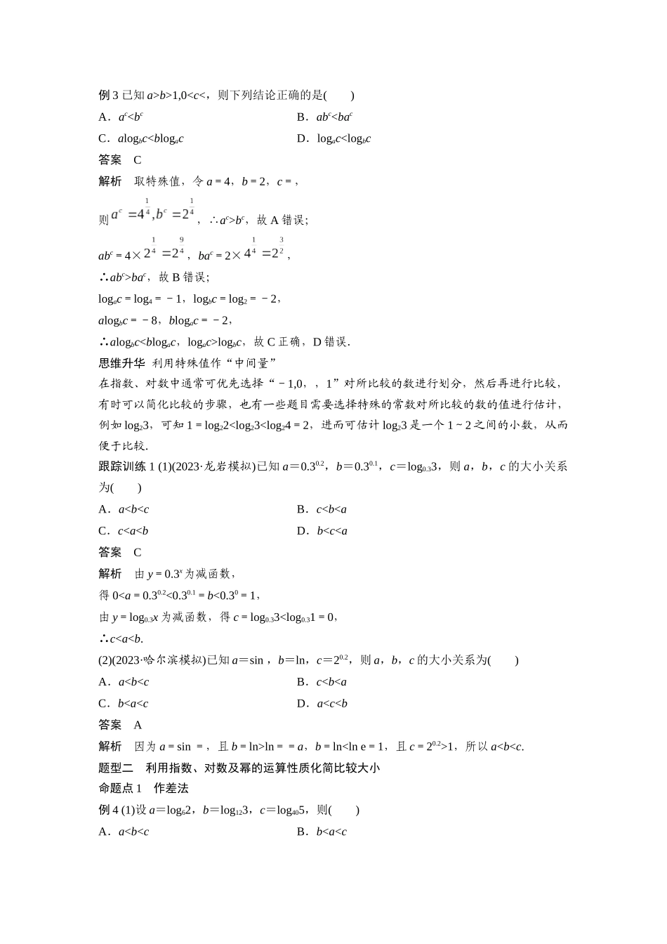 2026版创新设计高考总复习数学人教A版题库-第二章　§2.9　指、对、幂的大小比较.docx_第2页