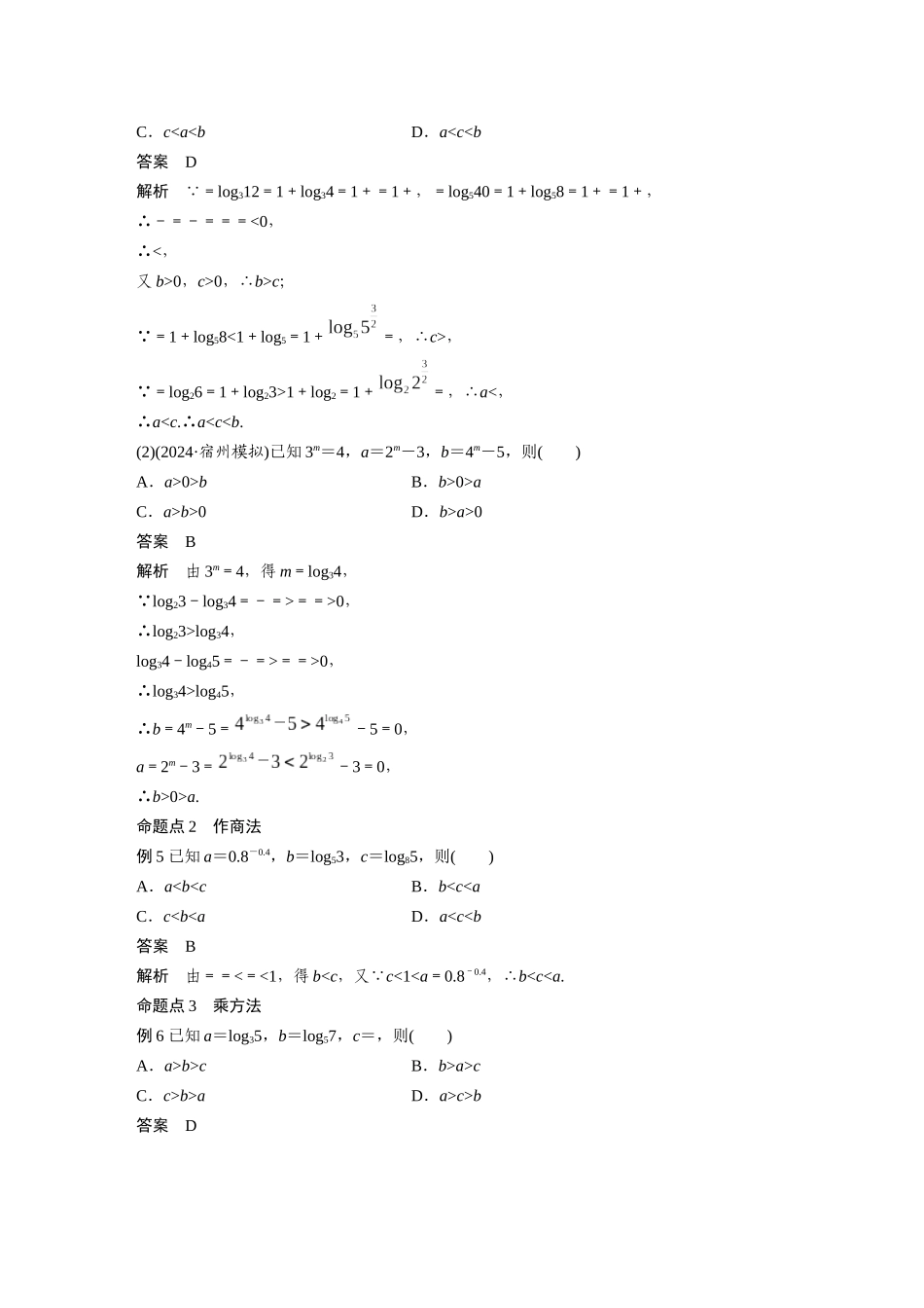 2026版创新设计高考总复习数学人教A版题库-第二章　§2.9　指、对、幂的大小比较.docx_第3页