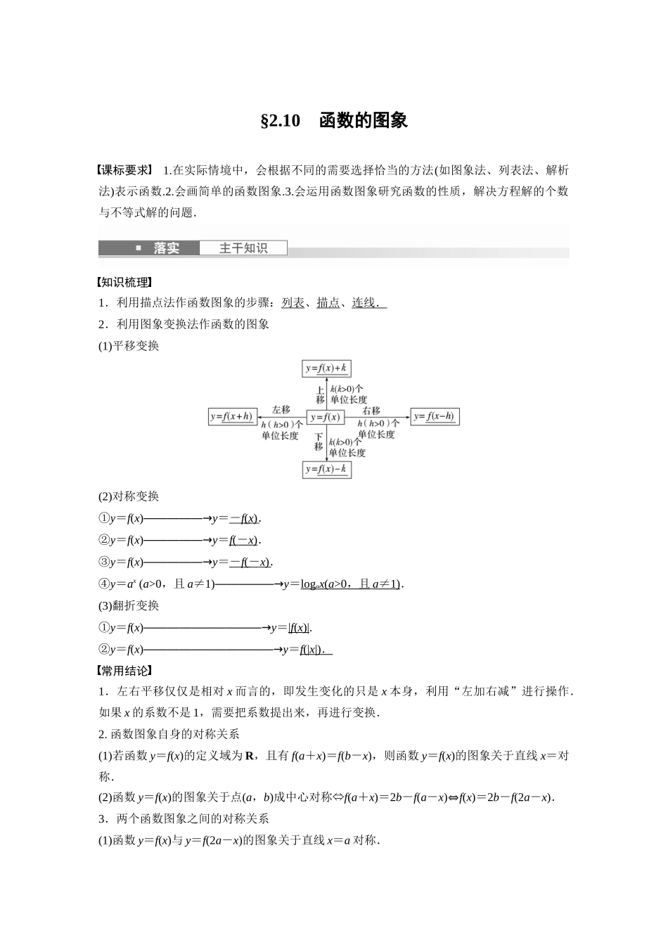 2026版创新设计高考总复习数学人教A版题库-第二章　§2.10　函数的图象.docx_第1页