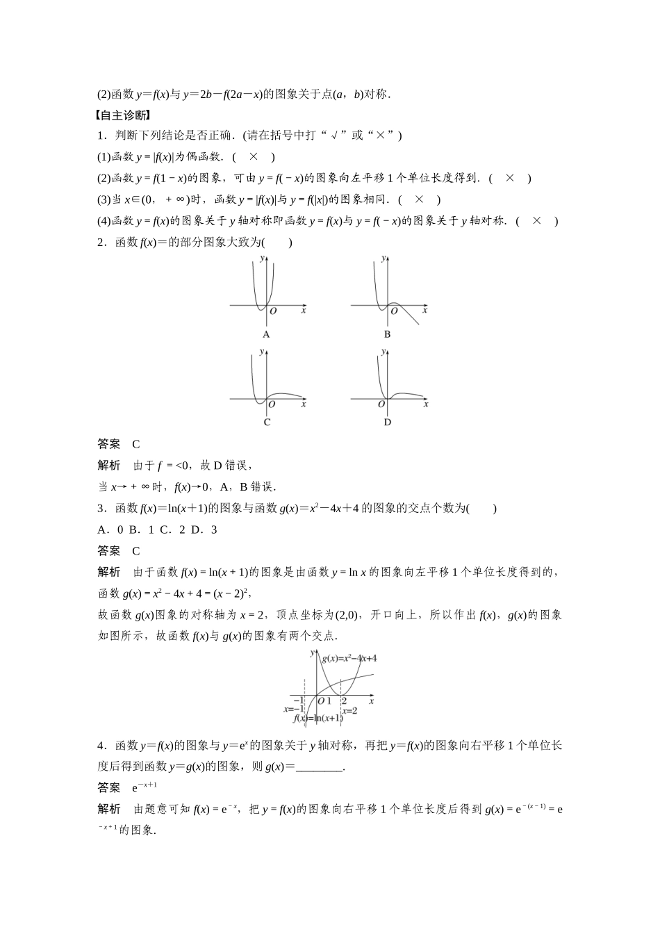 2026版创新设计高考总复习数学人教A版题库-第二章　§2.10　函数的图象.docx_第2页