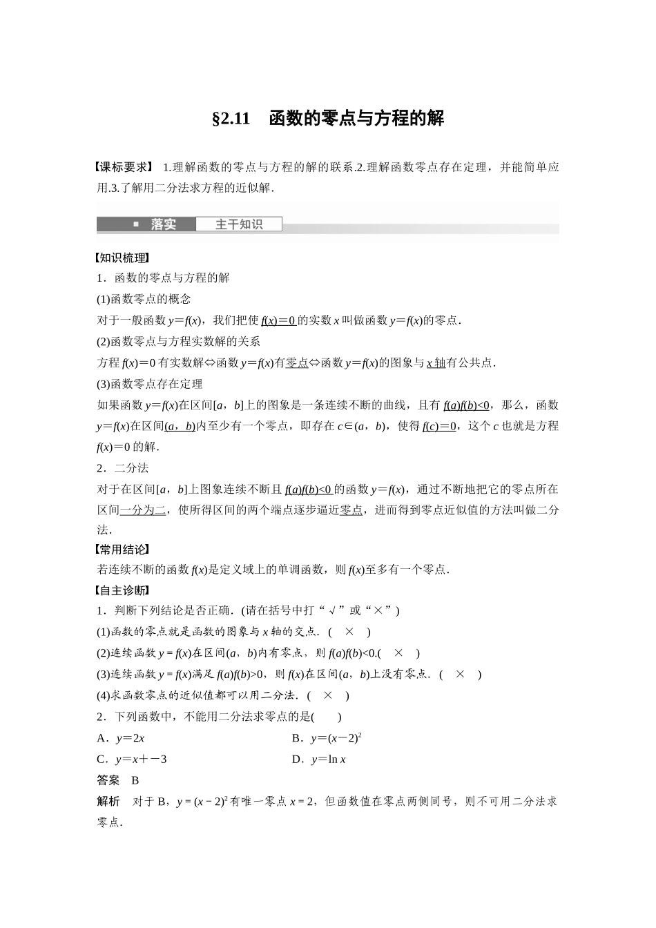 2026版创新设计高考总复习数学人教A版题库-第二章　§2.11　函数的零点与方程的解.docx_第1页