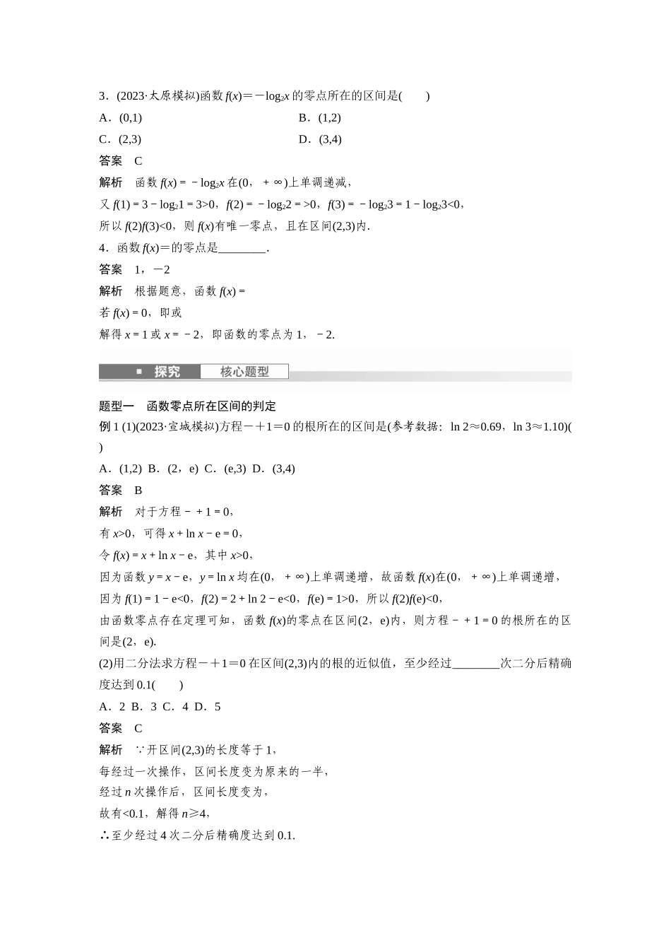 2026版创新设计高考总复习数学人教A版题库-第二章　§2.11　函数的零点与方程的解.docx_第2页