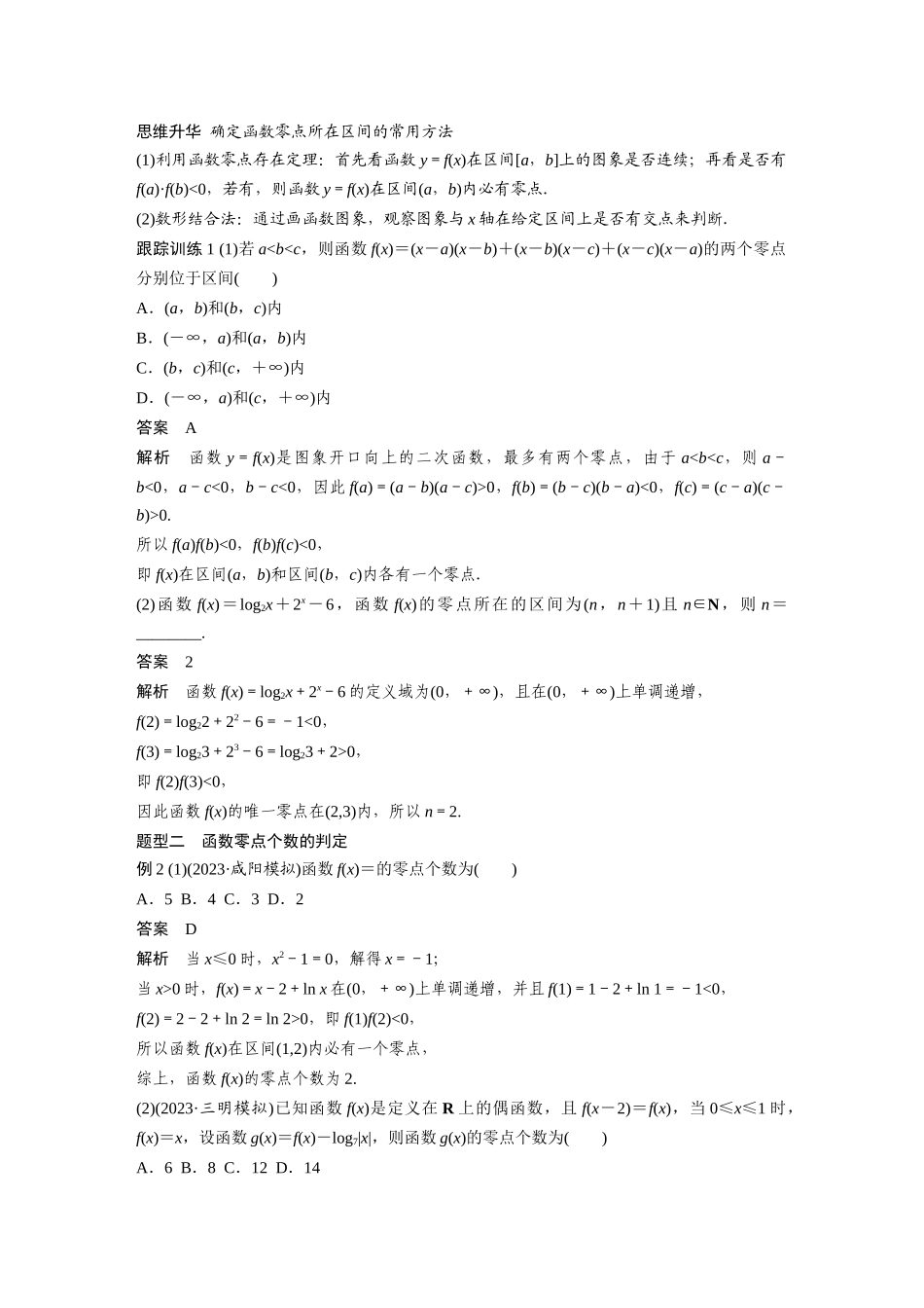 2026版创新设计高考总复习数学人教A版题库-第二章　§2.11　函数的零点与方程的解.docx_第3页