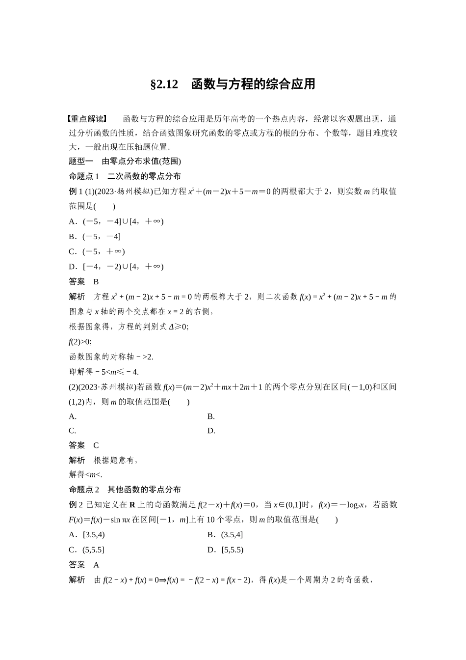 2026版创新设计高考总复习数学人教A版题库-第二章　§2.12　函数与方程的综合应用.docx_第1页