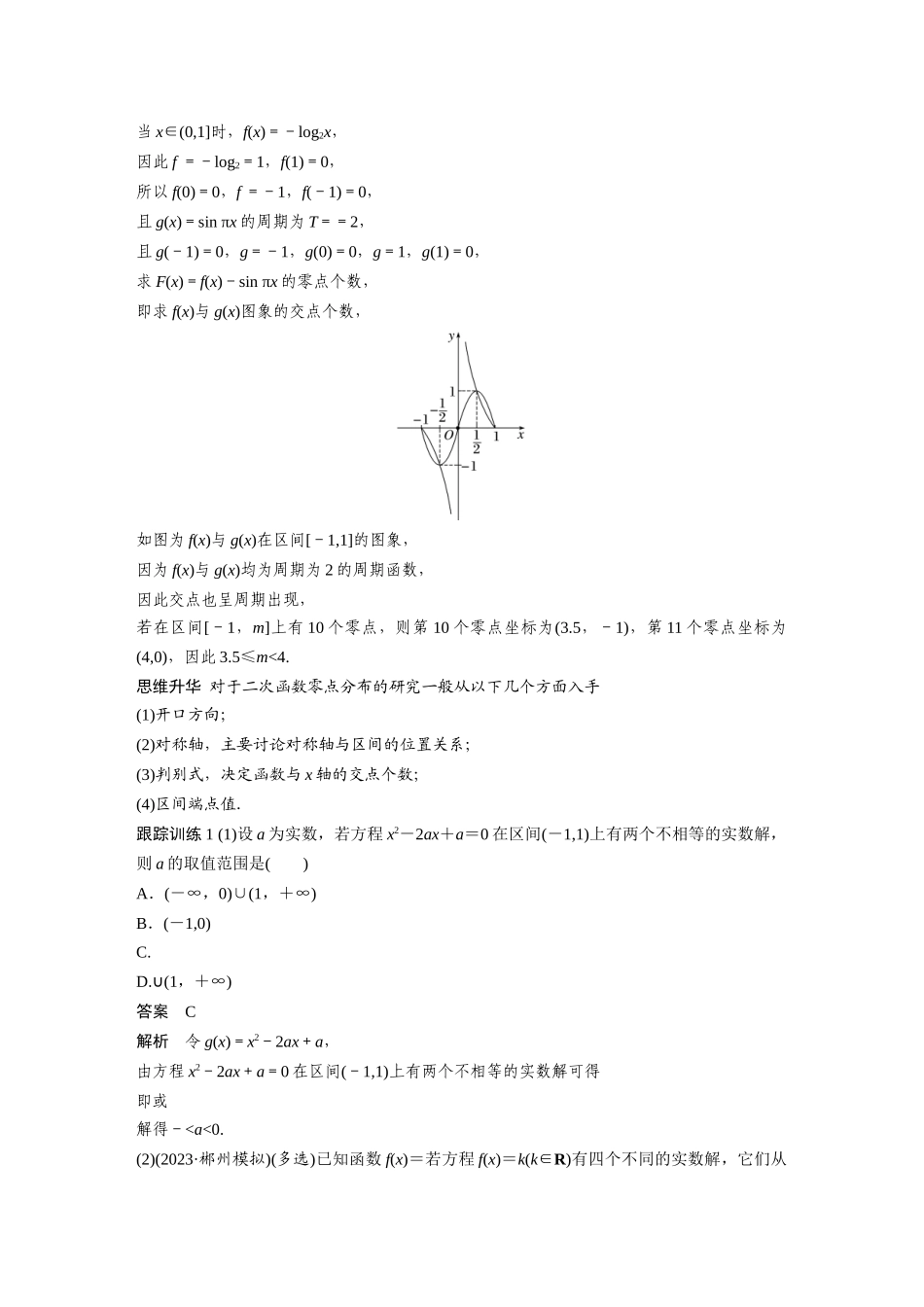2026版创新设计高考总复习数学人教A版题库-第二章　§2.12　函数与方程的综合应用.docx_第2页
