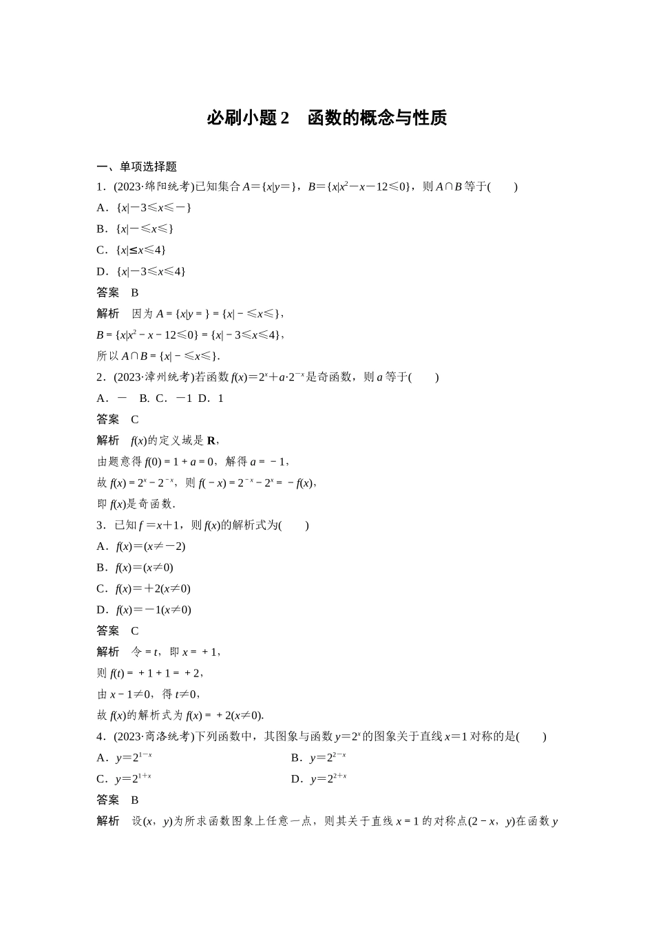 2026版创新设计高考总复习数学人教A版题库-第二章　必刷小题2　函数的概念与性质.docx_第1页