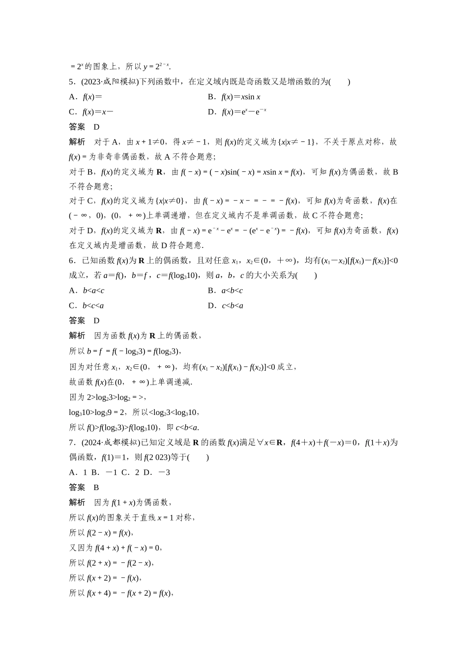 2026版创新设计高考总复习数学人教A版题库-第二章　必刷小题2　函数的概念与性质.docx_第2页