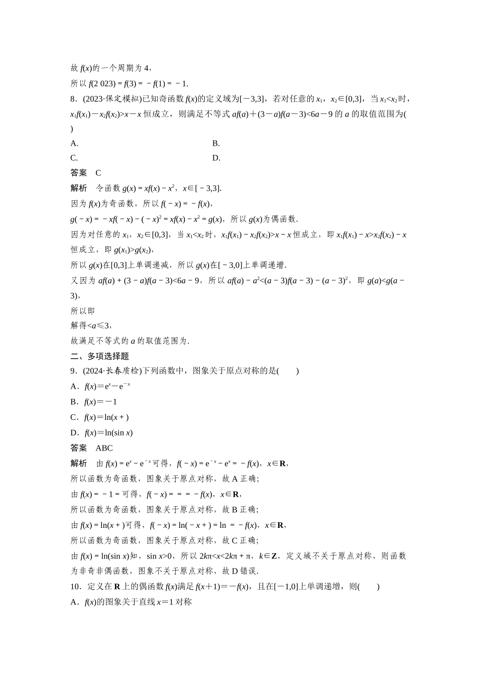 2026版创新设计高考总复习数学人教A版题库-第二章　必刷小题2　函数的概念与性质.docx_第3页