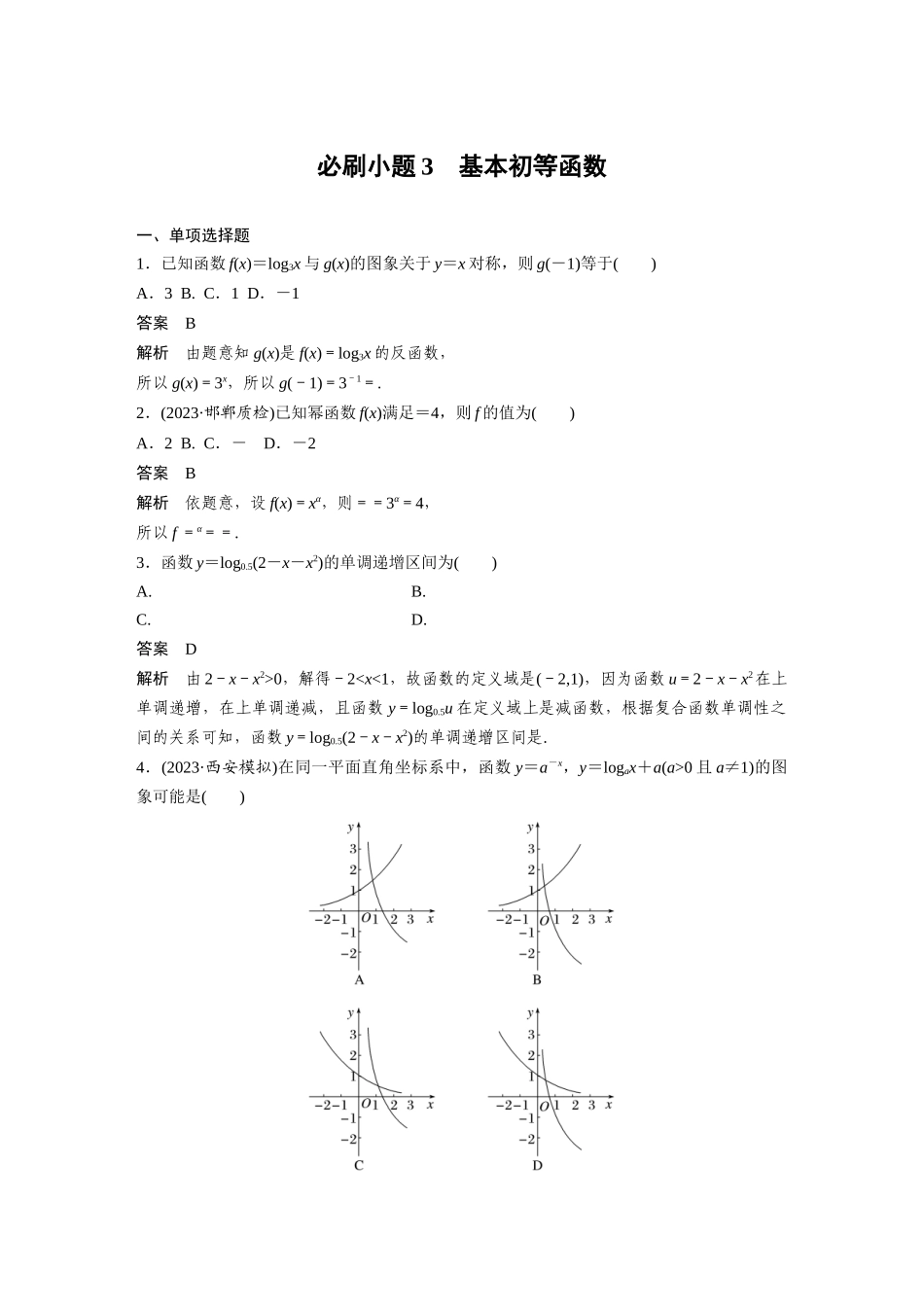 2026版创新设计高考总复习数学人教A版题库-第二章　必刷小题3　基本初等函数.docx_第1页
