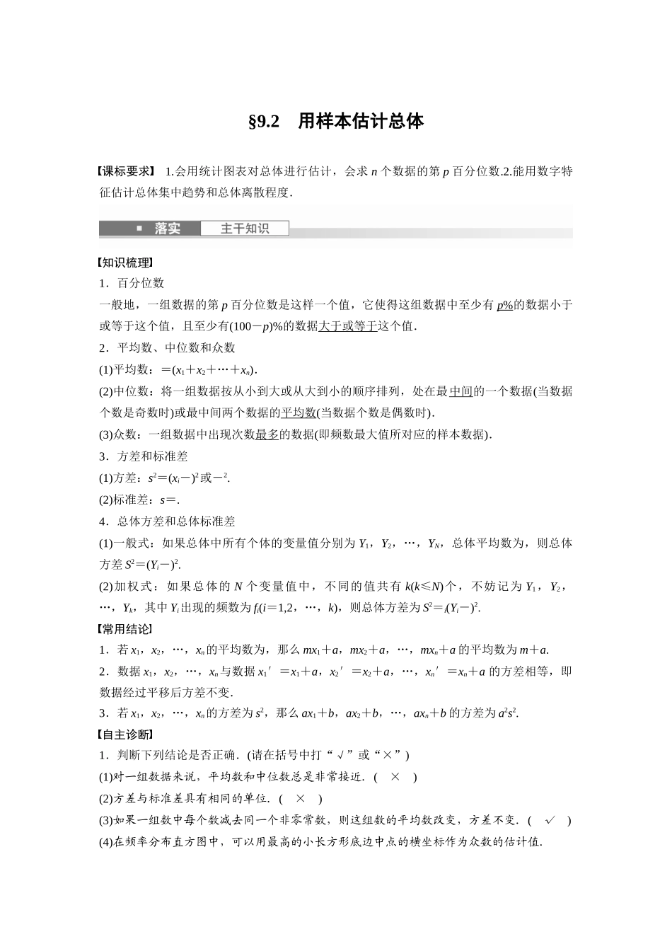 2026版创新设计高考总复习数学人教A版题库-第九章　§9.2　用样本估计总体.docx_第1页