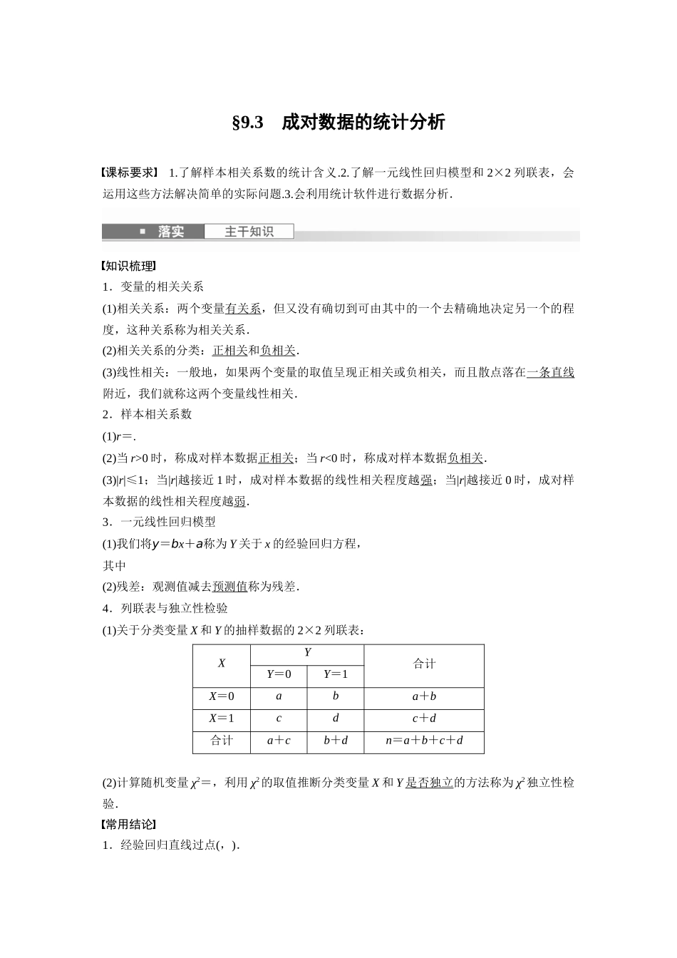2026版创新设计高考总复习数学人教A版题库-第九章　§9.3　成对数据的统计分析.docx_第1页