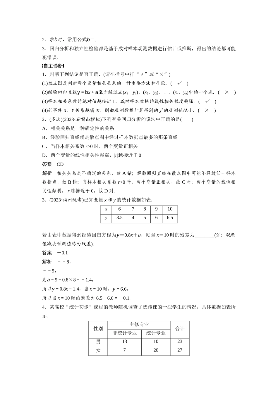 2026版创新设计高考总复习数学人教A版题库-第九章　§9.3　成对数据的统计分析.docx_第2页