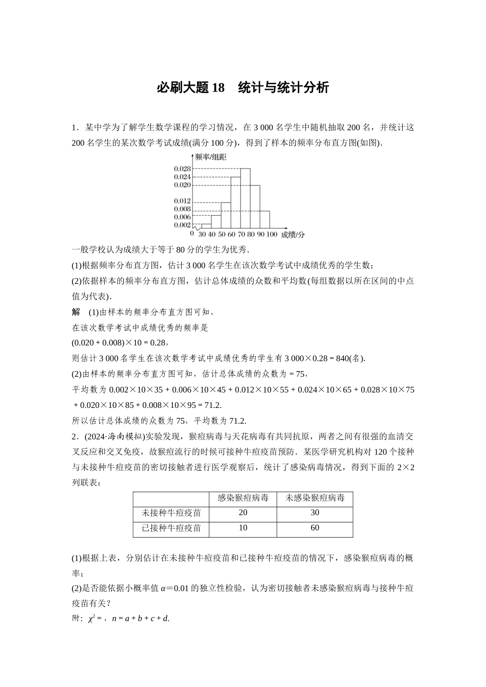 2026版创新设计高考总复习数学人教A版题库-第九章　必刷大题18　统计与统计分析.docx_第1页