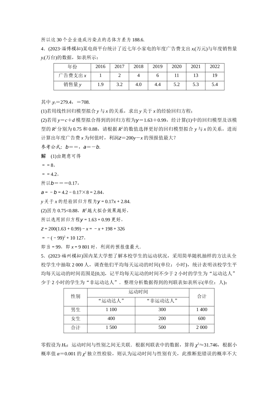 2026版创新设计高考总复习数学人教A版题库-第九章　必刷大题18　统计与统计分析.docx_第3页
