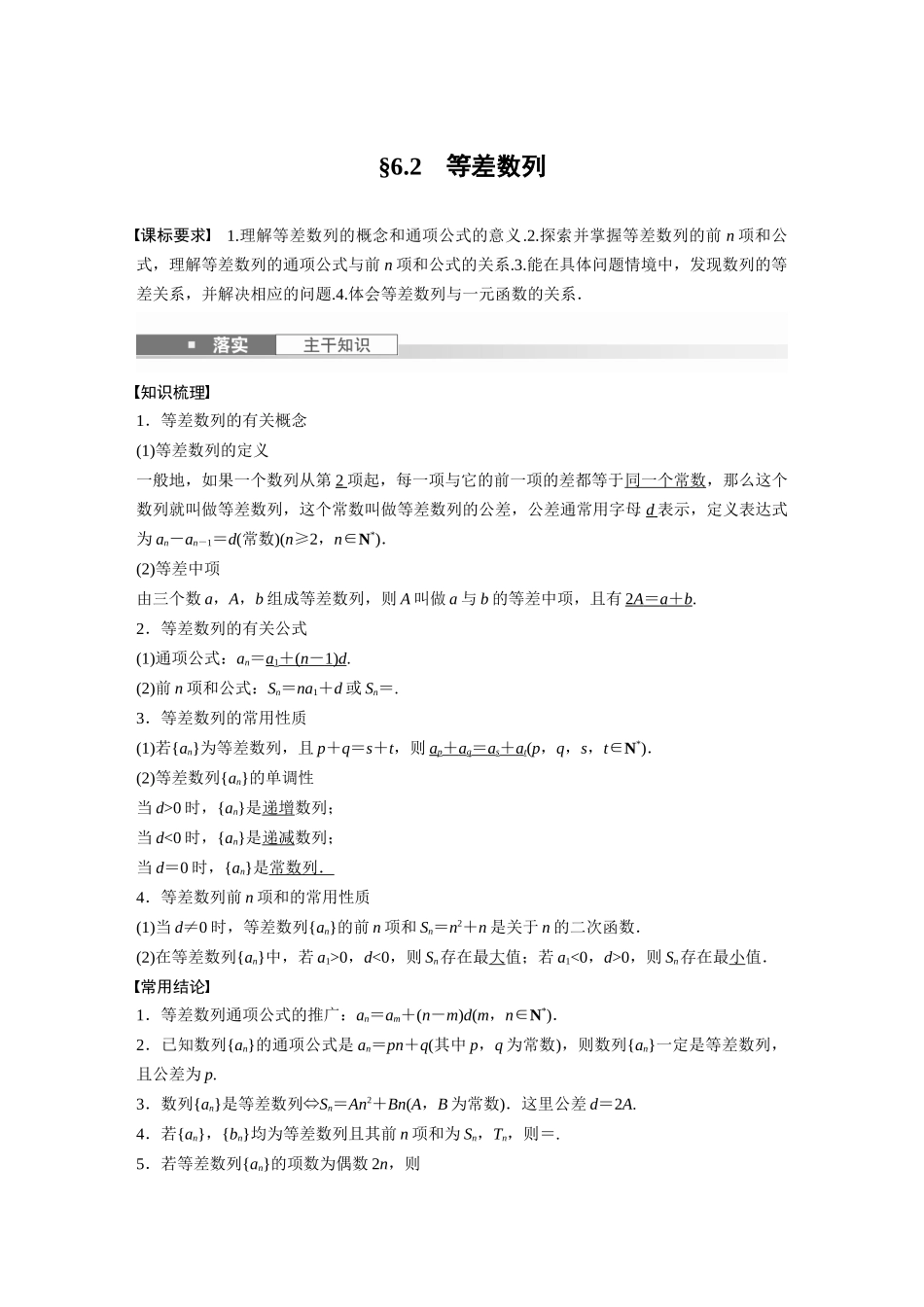 2026版创新设计高考总复习数学人教A版题库-第六章　§6.2　等差数列.docx_第1页