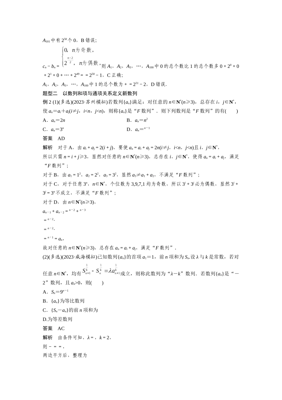 2026版创新设计高考总复习数学人教A版题库-第六章　培优点9　新情景、新定义下的数列问题.docx_第3页