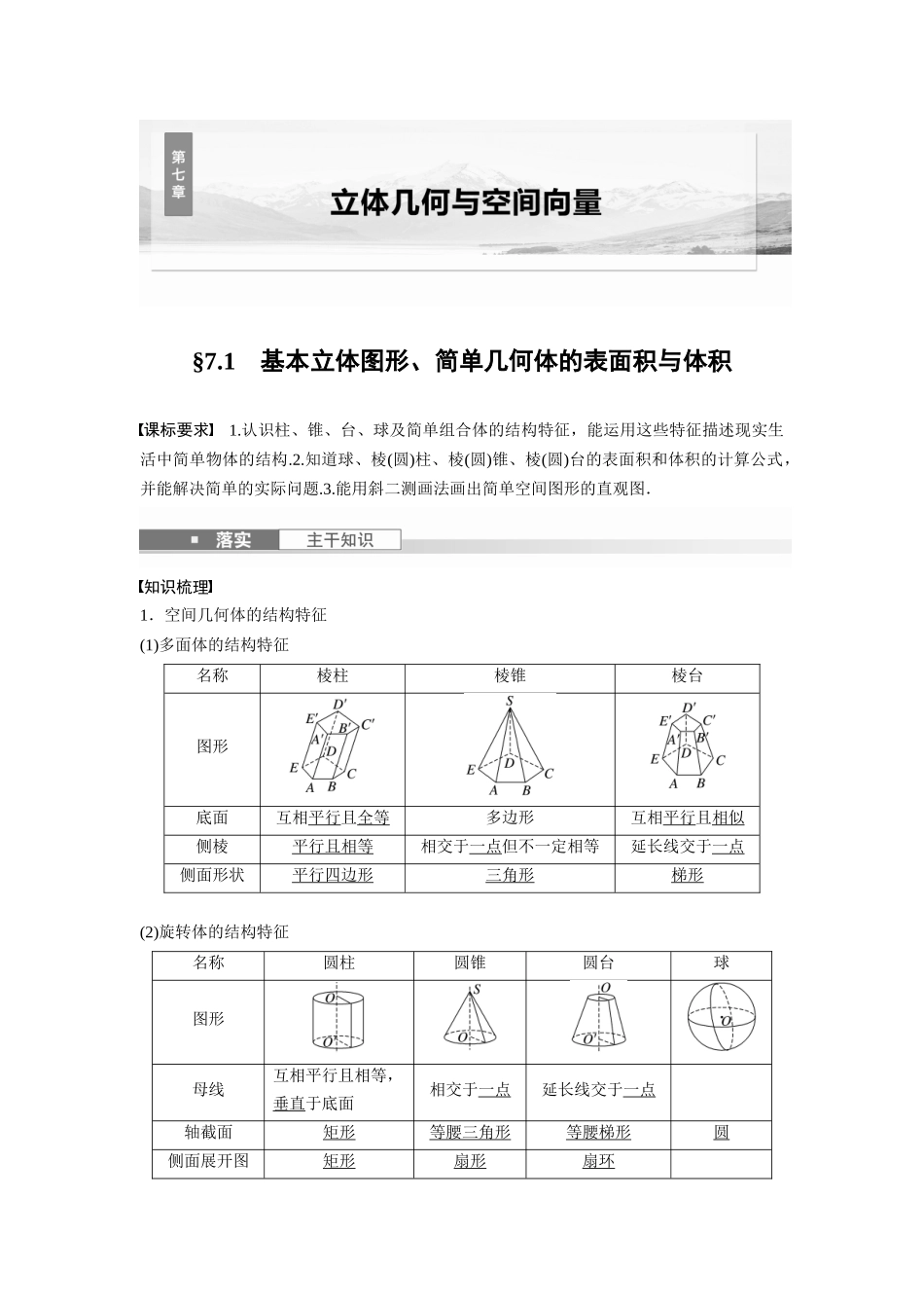 2026版创新设计高考总复习数学人教A版题库-第七章　§7.1　基本立体图形、简单几何体的表面积与体积.docx_第1页