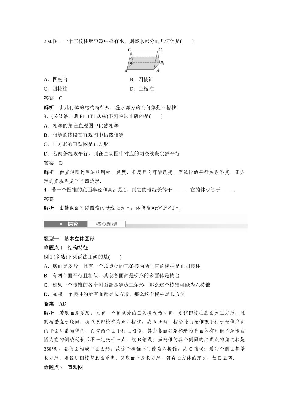 2026版创新设计高考总复习数学人教A版题库-第七章　§7.1　基本立体图形、简单几何体的表面积与体积.docx_第3页