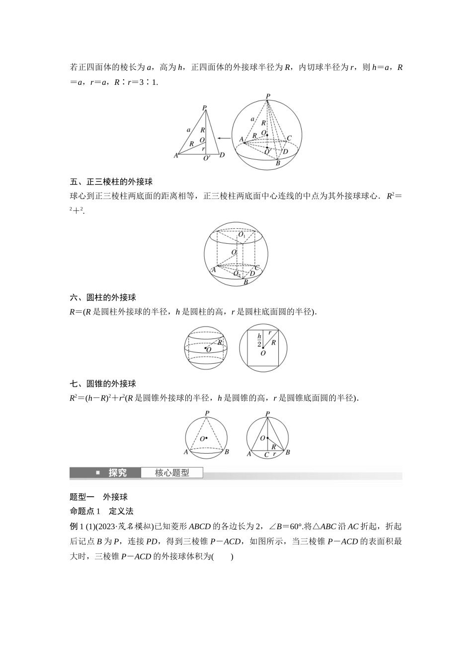 2026版创新设计高考总复习数学人教A版题库-第七章　§7.2　球的切、接问题.docx_第2页