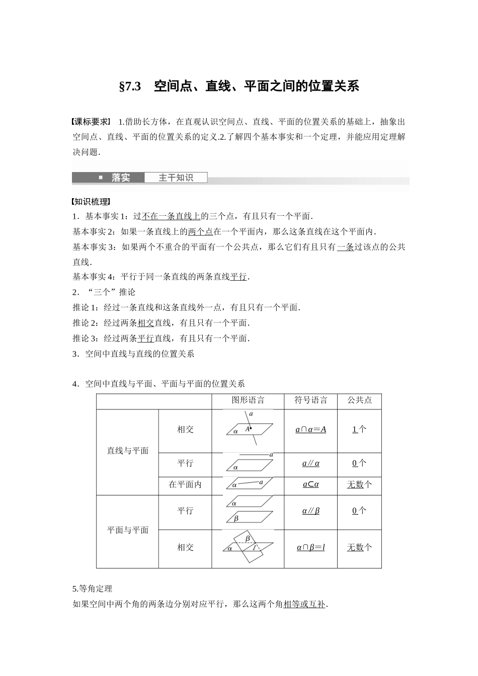 2026版创新设计高考总复习数学人教A版题库-第七章　§7.3　空间点、直线、平面之间的位置关系.docx_第1页