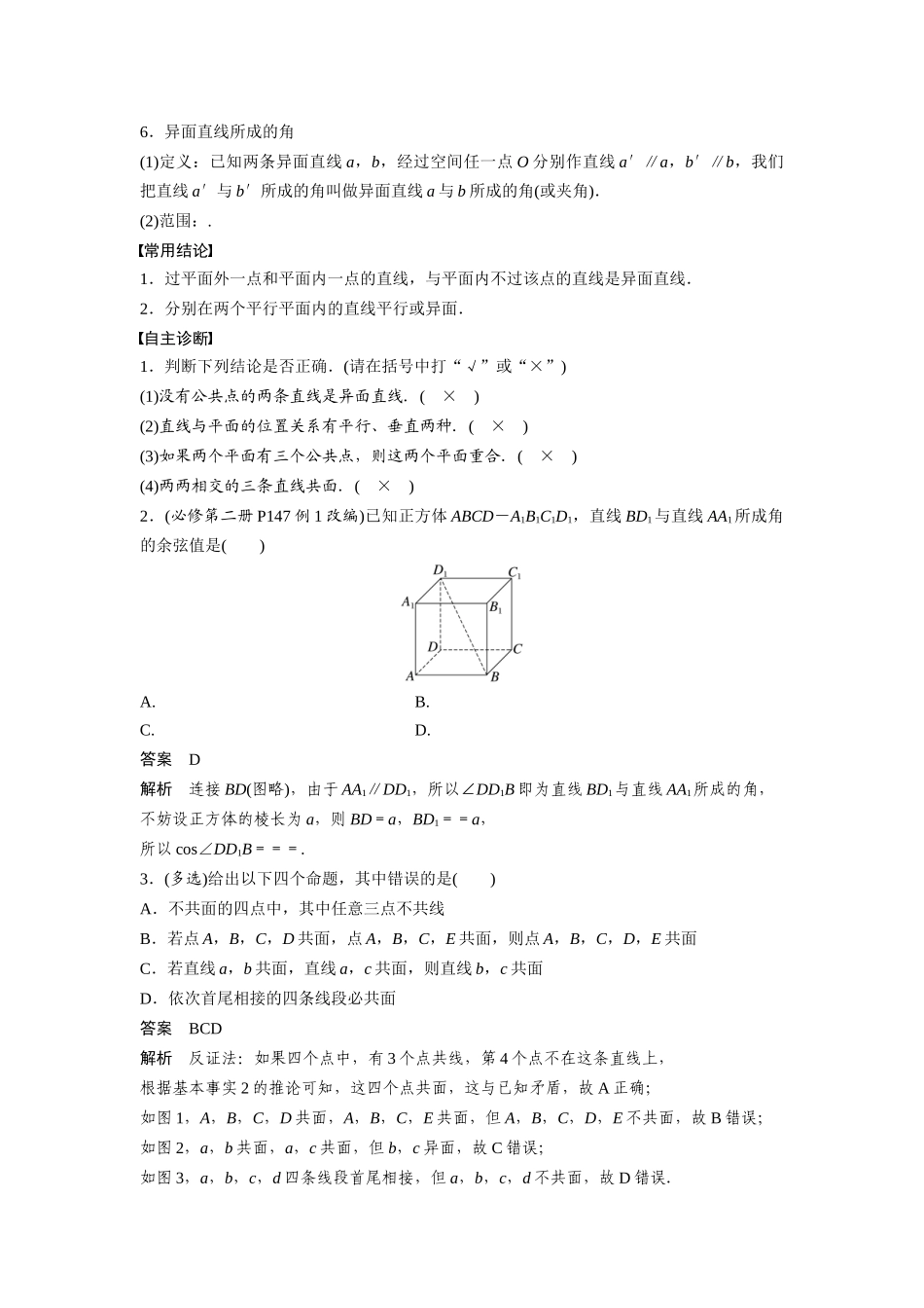 2026版创新设计高考总复习数学人教A版题库-第七章　§7.3　空间点、直线、平面之间的位置关系.docx_第2页