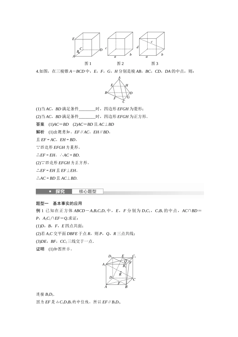 2026版创新设计高考总复习数学人教A版题库-第七章　§7.3　空间点、直线、平面之间的位置关系.docx_第3页