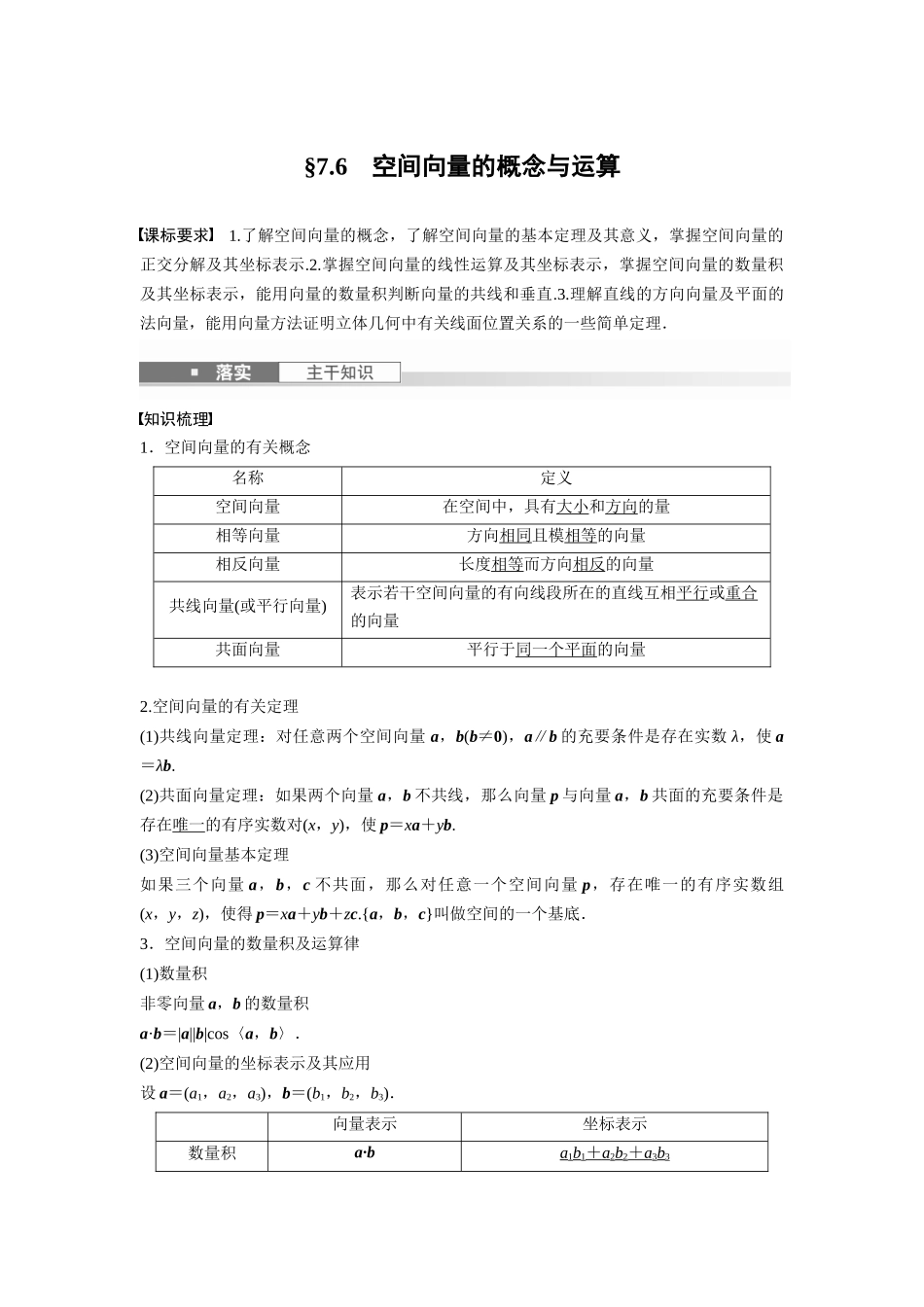 2026版创新设计高考总复习数学人教A版题库-第七章　§7.6　空间向量的概念与运算.docx_第1页
