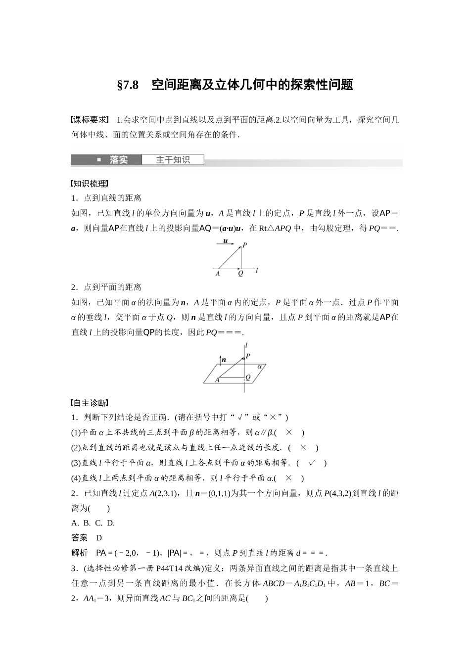 2026版创新设计高考总复习数学人教A版题库-第七章　§7.8　空间距离及立体几何中的探索性问题.docx_第1页