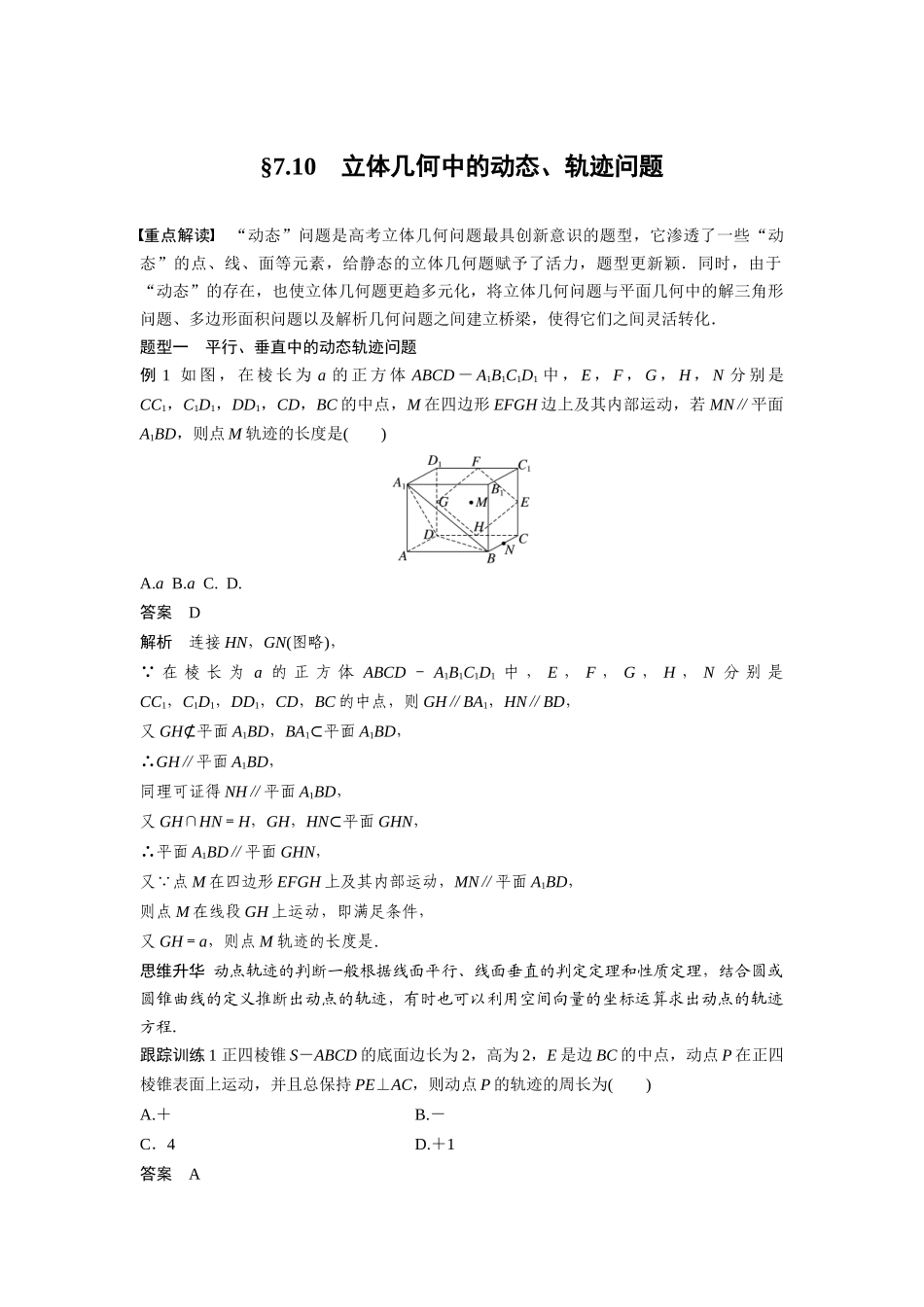2026版创新设计高考总复习数学人教A版题库-第七章　§7.10　立体几何中的动态、轨迹问题.docx_第1页