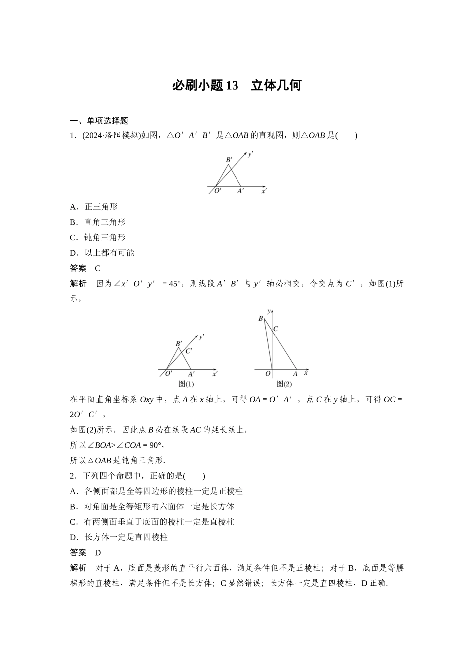 2026版创新设计高考总复习数学人教A版题库-第七章　必刷小题13　立体几何.docx_第1页