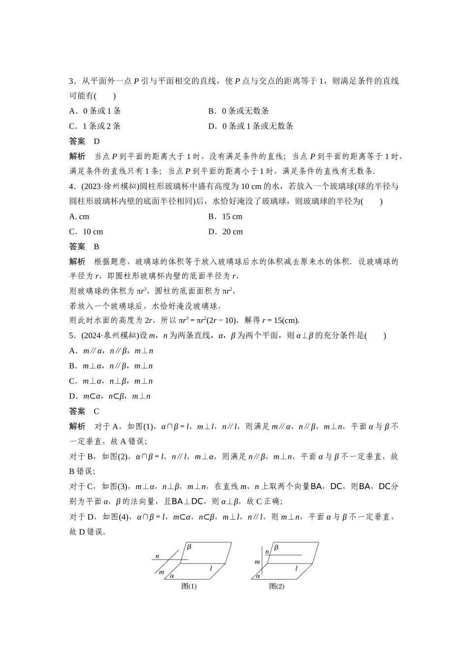 2026版创新设计高考总复习数学人教A版题库-第七章　必刷小题13　立体几何.docx_第2页