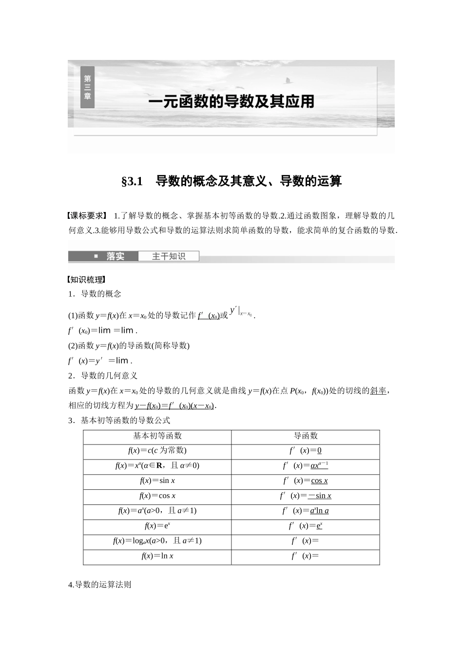 2026版创新设计高考总复习数学人教A版题库-第三章　§3.1　导数的概念及其意义、导数的运算.docx_第1页