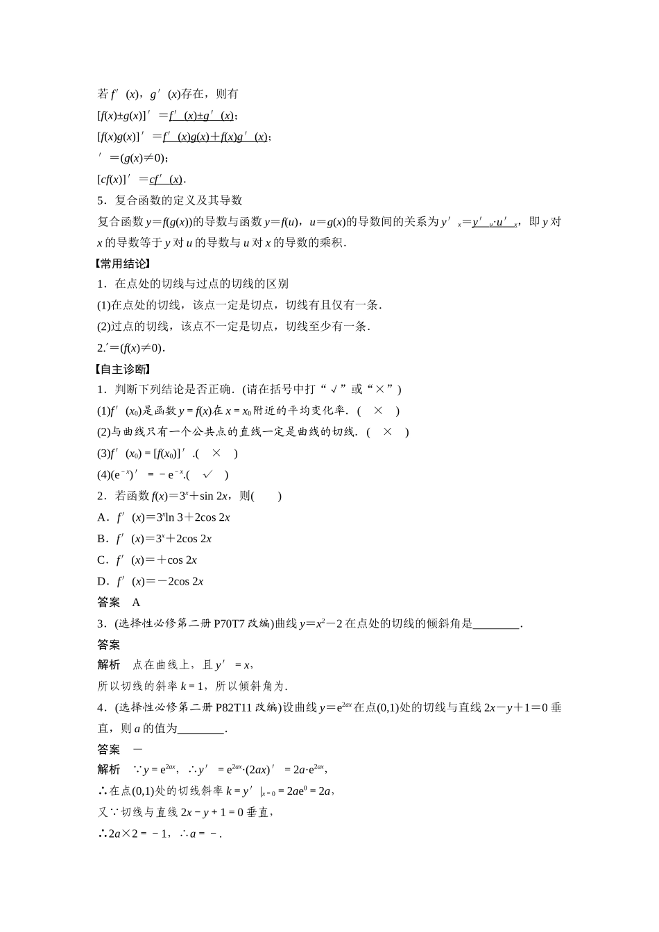 2026版创新设计高考总复习数学人教A版题库-第三章　§3.1　导数的概念及其意义、导数的运算.docx_第2页