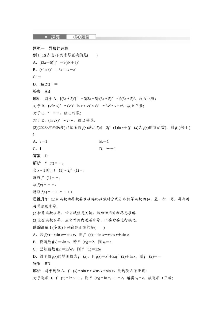 2026版创新设计高考总复习数学人教A版题库-第三章　§3.1　导数的概念及其意义、导数的运算.docx_第3页