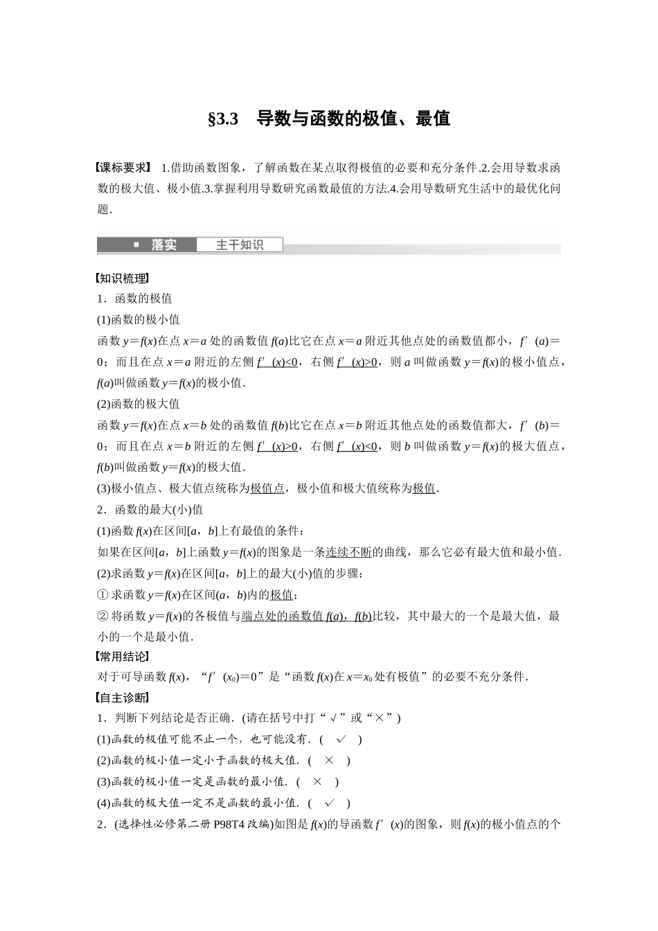 2026版创新设计高考总复习数学人教A版题库-第三章　§3.3　导数与函数的极值、最值.docx_第1页