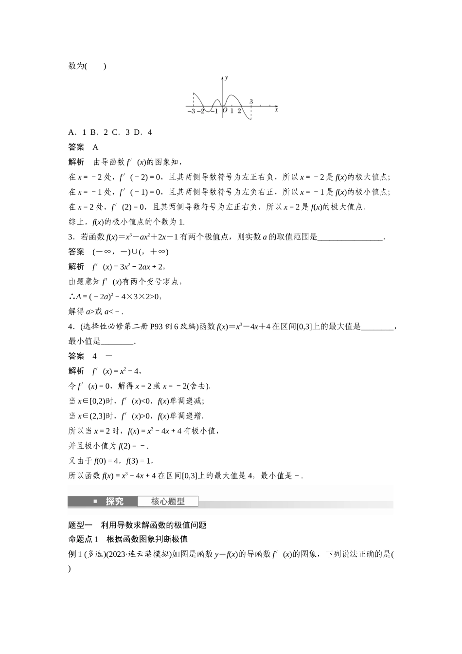 2026版创新设计高考总复习数学人教A版题库-第三章　§3.3　导数与函数的极值、最值.docx_第2页