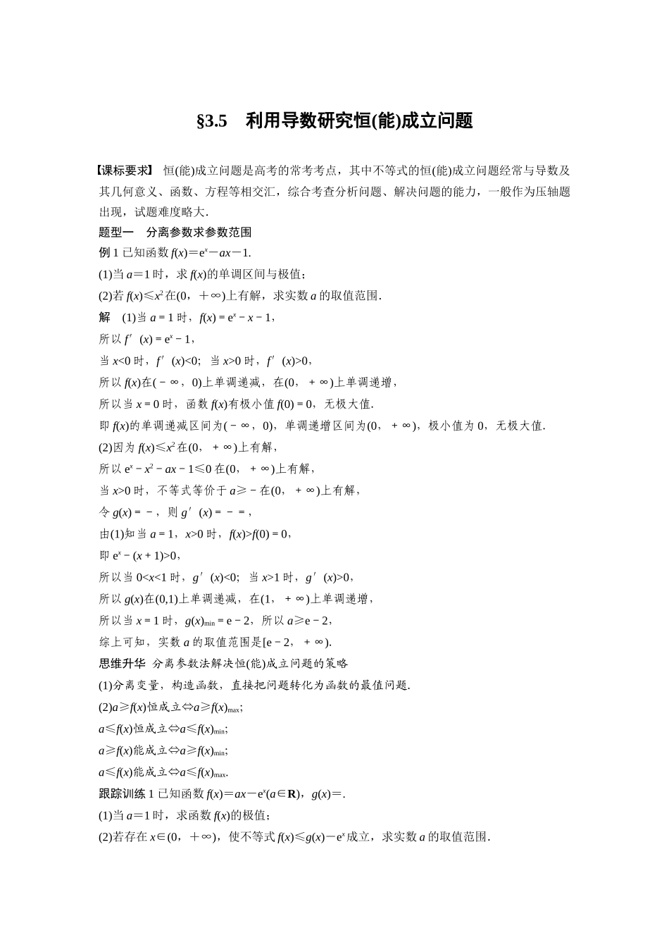 2026版创新设计高考总复习数学人教A版题库-第三章　§3.5　利用导数研究恒(能)成立问题.docx_第1页