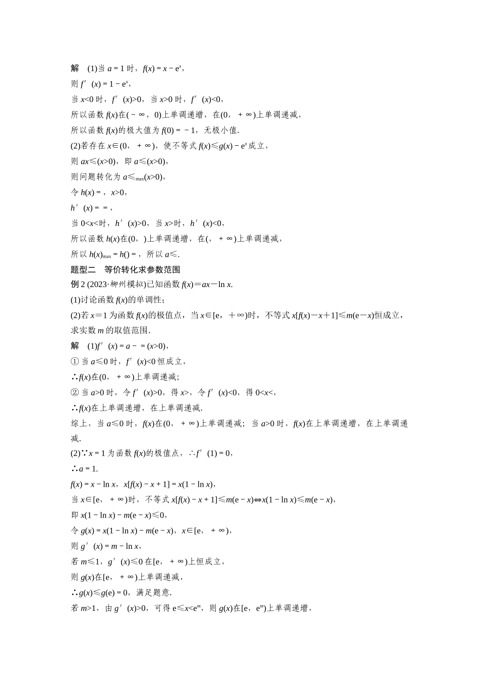 2026版创新设计高考总复习数学人教A版题库-第三章　§3.5　利用导数研究恒(能)成立问题.docx_第2页