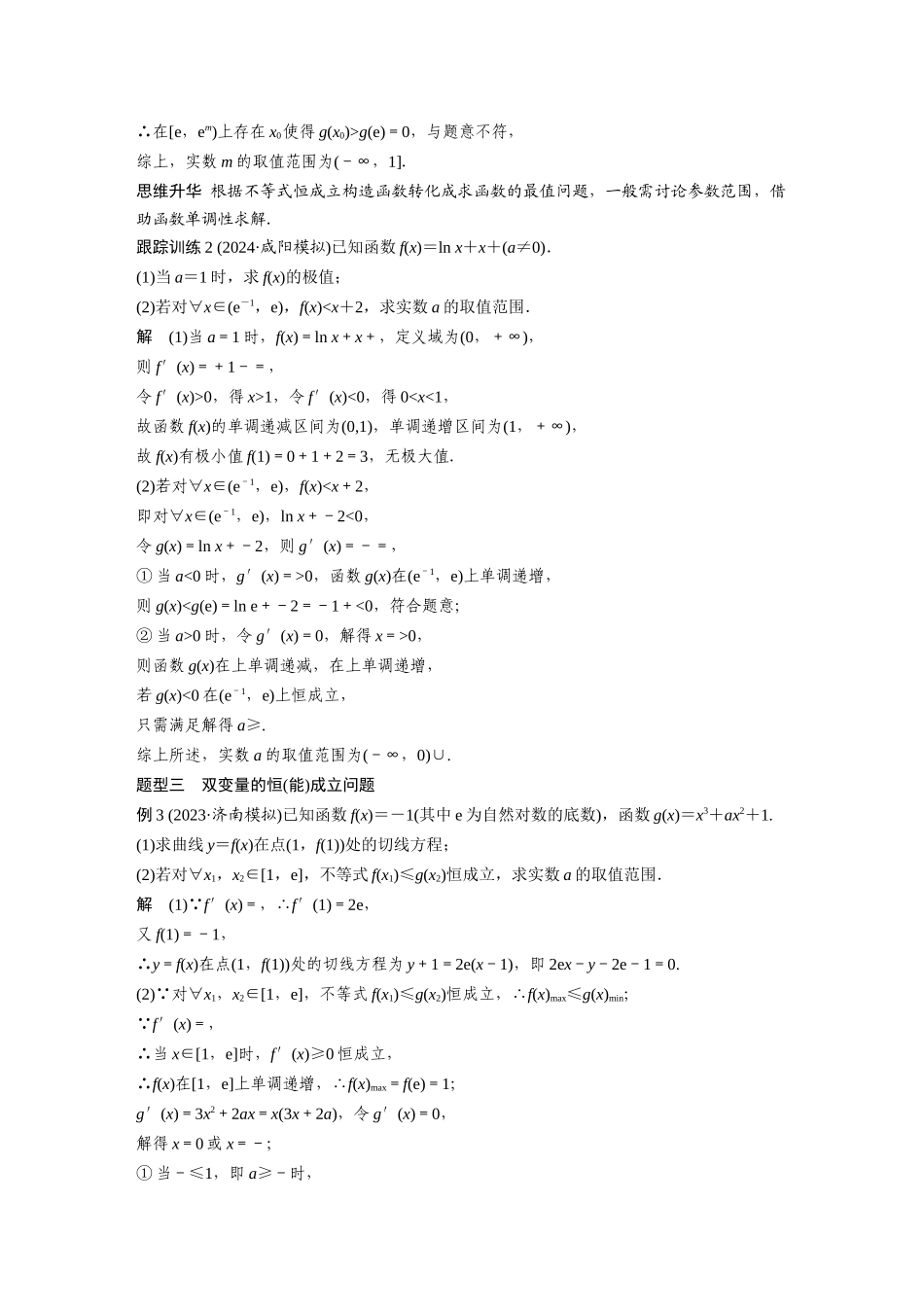 2026版创新设计高考总复习数学人教A版题库-第三章　§3.5　利用导数研究恒(能)成立问题.docx_第3页